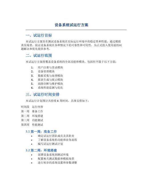 设备系统试运行方案