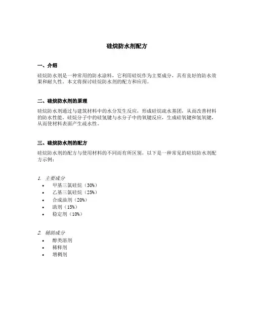 硅烷防水剂配方