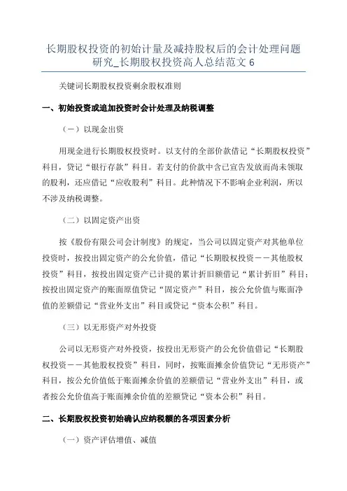 长期股权投资的初始计量及减持股权后的会计处理问题研究_长期股权投资高人总结范文6