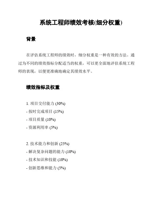 系统工程师绩效考核(细分权重)