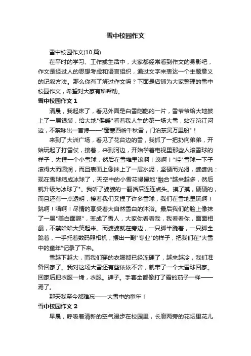 雪中校园作文