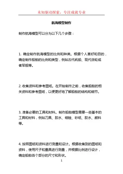 航海模型制作