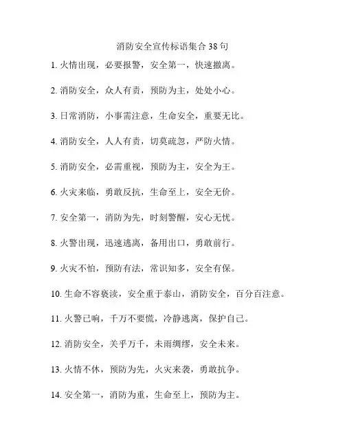 消防安全宣传标语集合38句