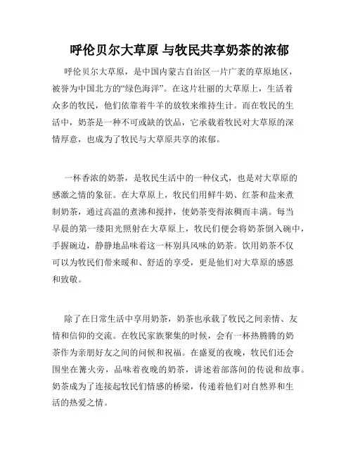 呼伦贝尔大草原 与牧民共享奶茶的浓郁 