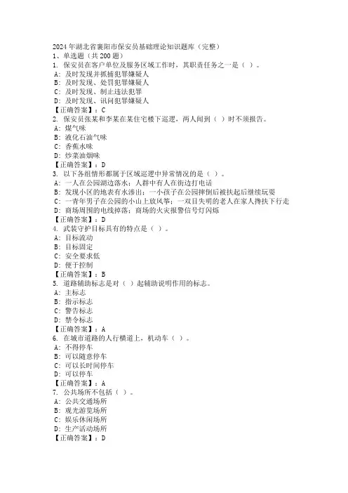 2024年湖北省襄阳市保安员基础理论知识题库(完整)