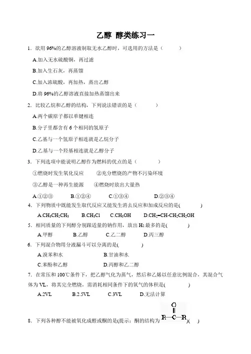 高考化学复习系列之乙醇醇类