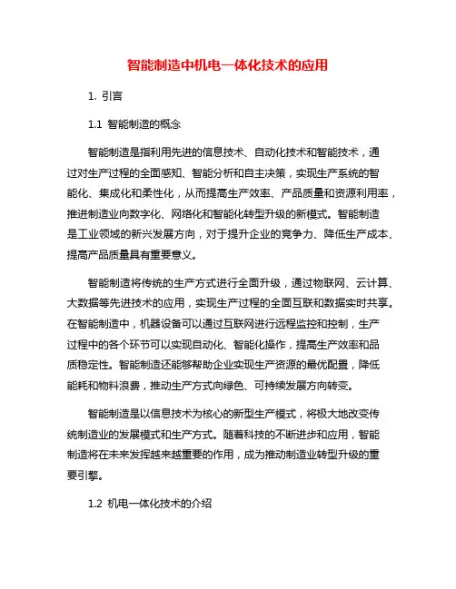 智能制造中机电一体化技术的应用