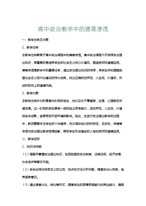 高中政治教学中的德育渗透