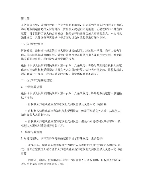 法律规定诉讼时效起算(3篇)