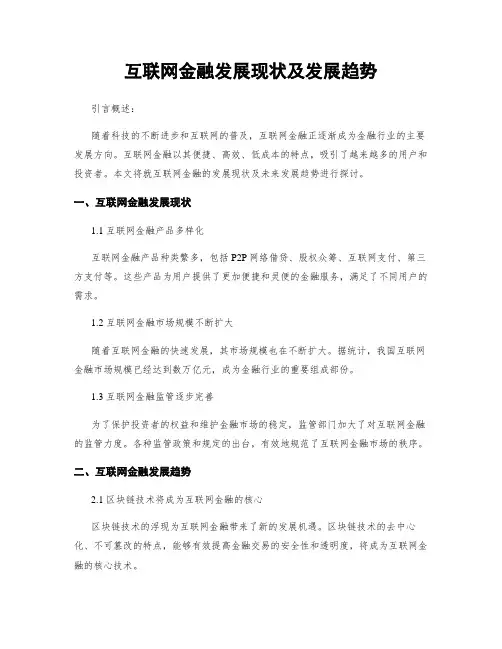 互联网金融发展现状及发展趋势