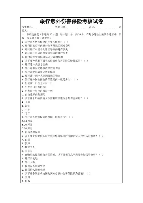 旅行意外伤害保险考核试卷