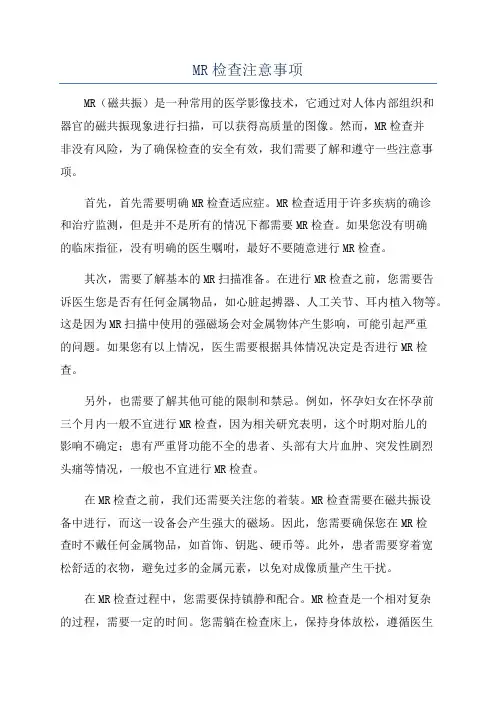 MR检查注意事项