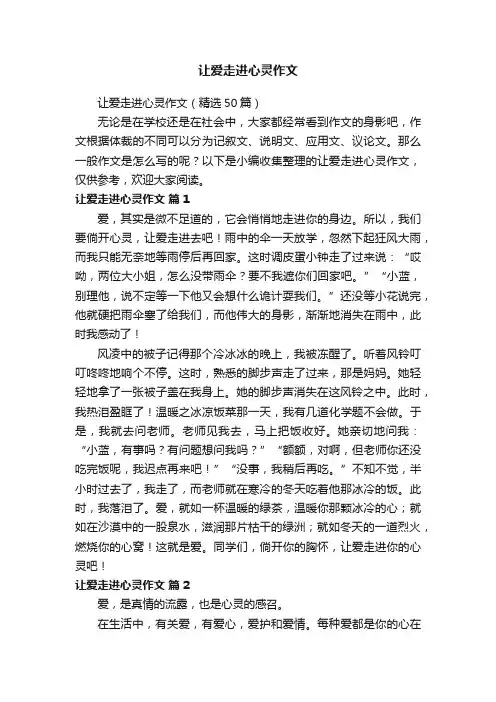 让爱走进心灵作文（精选50篇）
