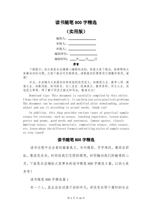 读书随笔800字精选