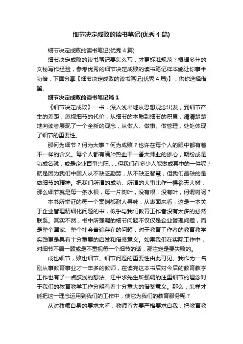 细节决定成败的读书笔记（优秀4篇）