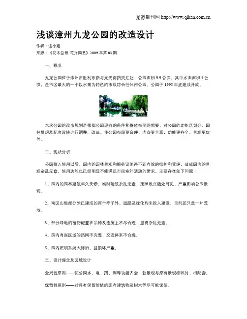 浅谈漳州九龙公园的改造设计