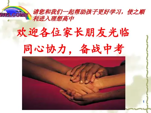 九年级上学期期中考试家长会PPT课件