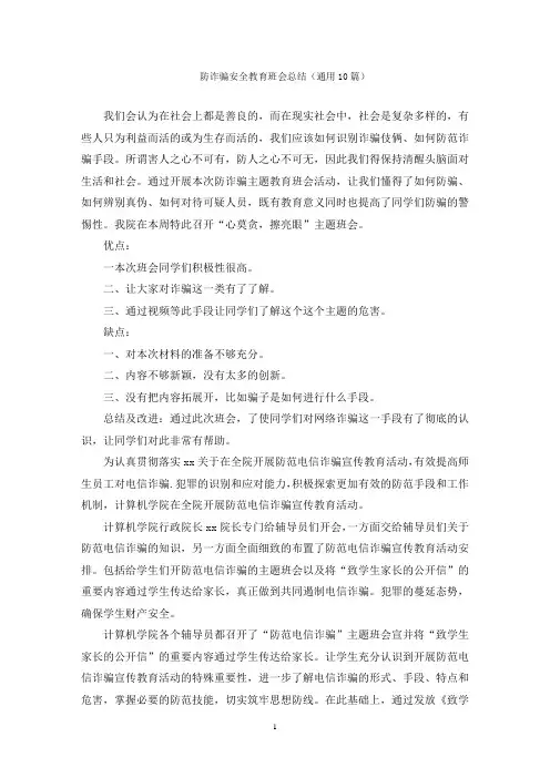 防诈骗安全教育班会总结
