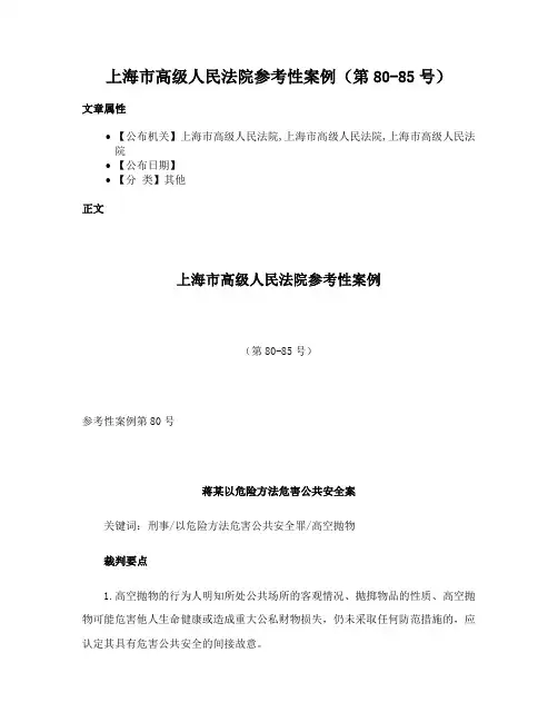 上海市高级人民法院参考性案例（第80-85号）