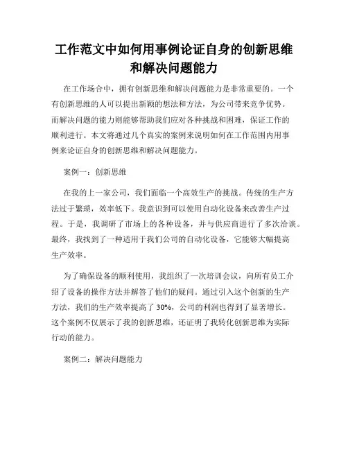 工作范文中如何用事例论证自身的创新思维和解决问题能力
