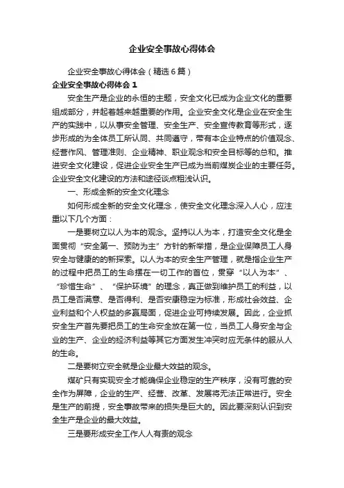 企业安全事故心得体会（精选6篇）