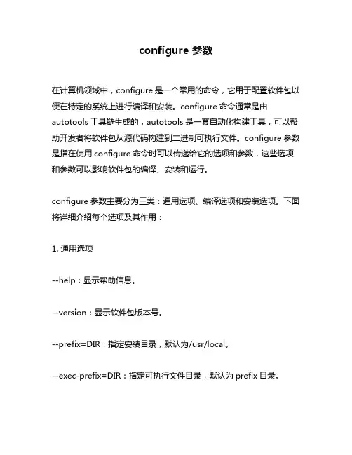 configure 参数