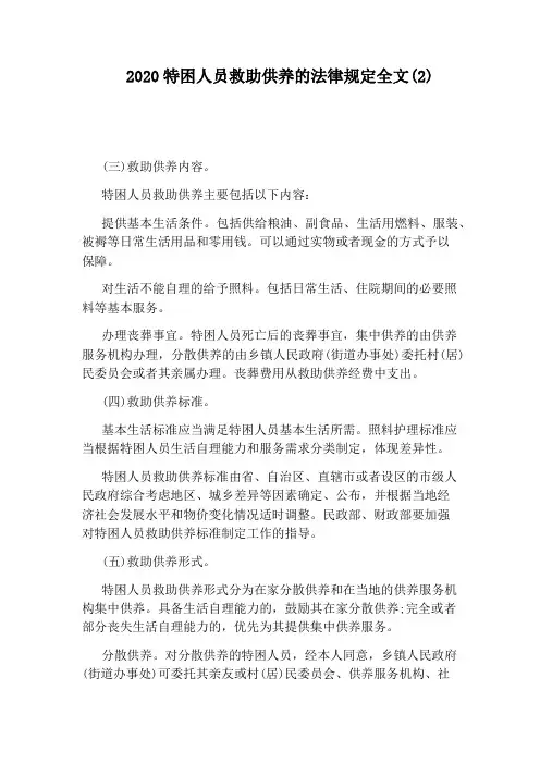 2020特困人员救助供养的法律规定全文(2)