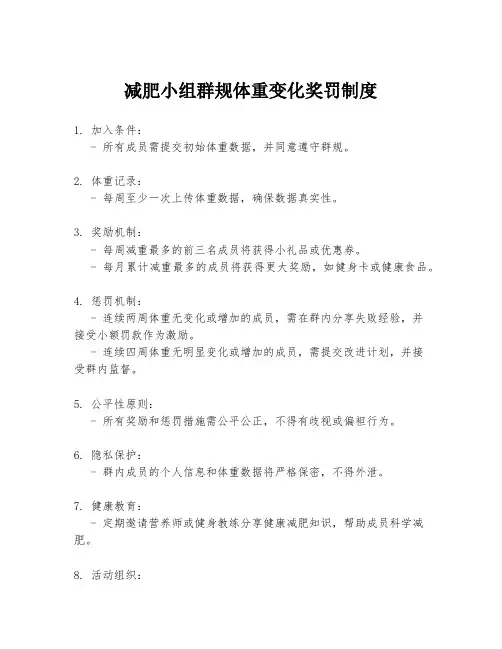减肥小组群规体重变化奖罚制度