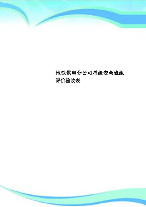 地铁供电分公司星级安全班组评价验收表