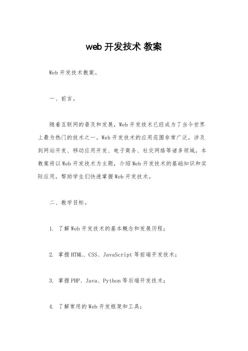 web开发技术 教案
