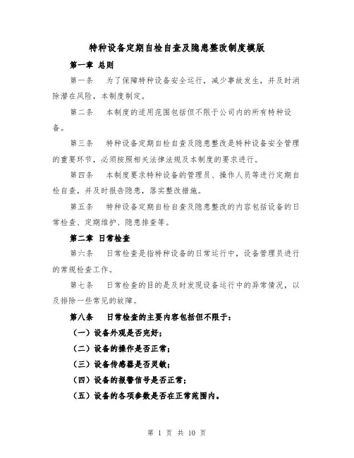 特种设备定期自检自查及隐患整改制度模版（4篇）