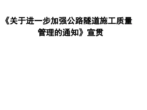 关于进一步加强公路隧道施工质量管理的通知 》的宣贯