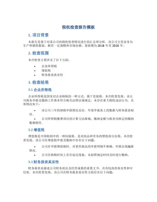 税收检查报告模板