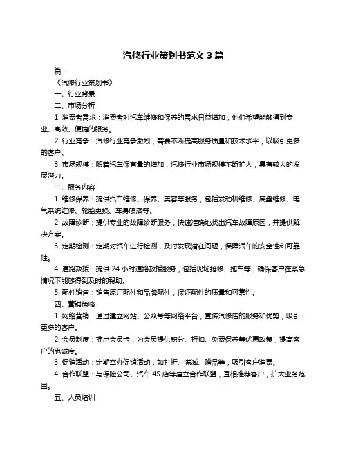汽修行业策划书范文3篇