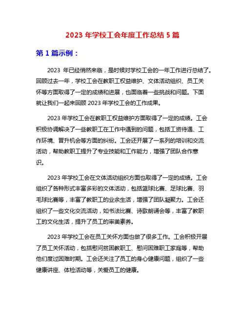 2023年学校工会年度工作总结5篇