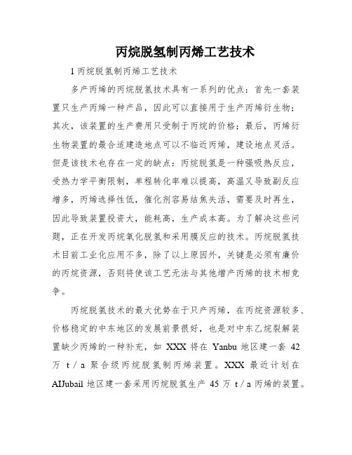 丙烷脱氢制丙烯工艺技术
