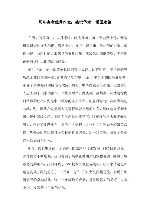 历年高考优秀作文：盛世华章,爱国永铭