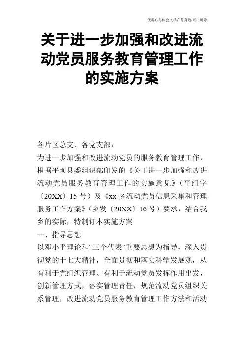 关于进一步加强和改进流动党员服务教育管理工作的实施方案