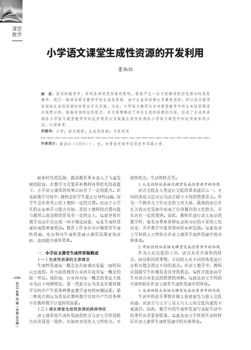 小学语文课堂生成性资源的开发利用