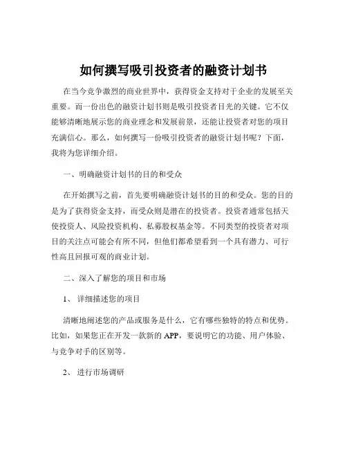 如何撰写吸引投资者的融资计划书