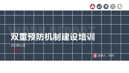 双重预防机制建设培训