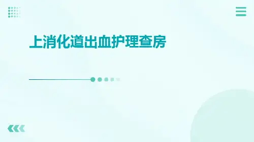 上消化道出血护理查房