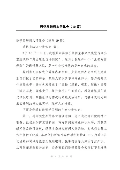 通讯员培训心得体会(19篇)