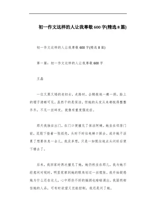 初一作文这样的人让我尊敬600字(精选8篇)