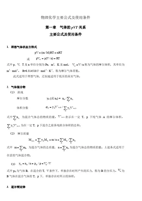 大学物理化学公式大全