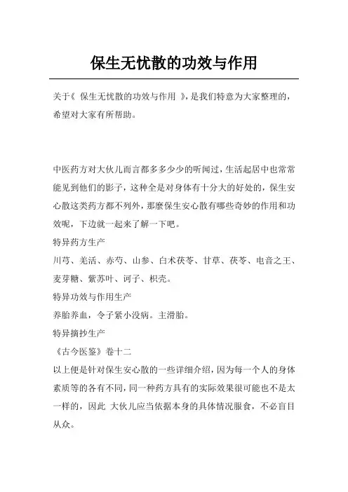 保生无忧散的功效与作用