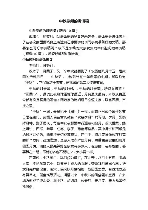 中秋慰问的讲话稿（精选10篇）