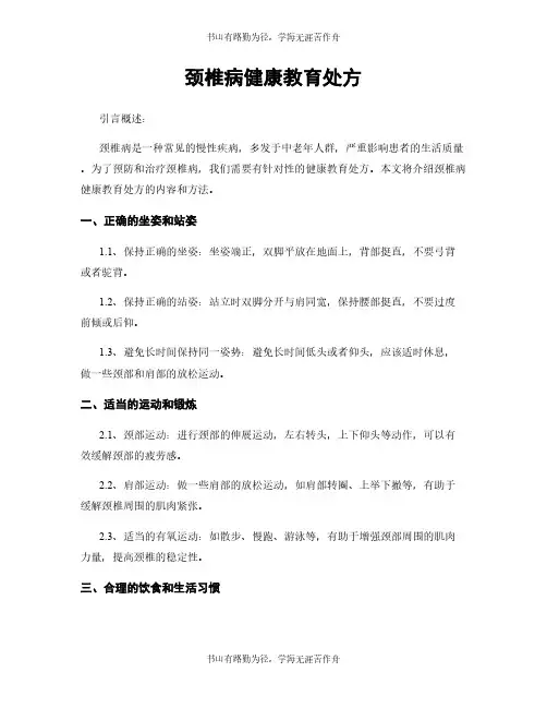 颈椎病健康教育处方