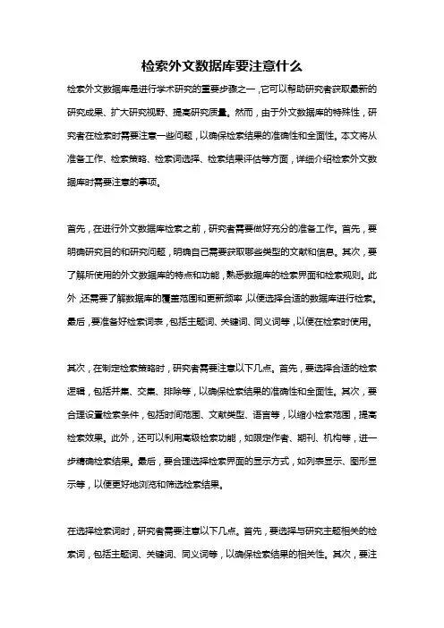检索外文数据库要注意什么