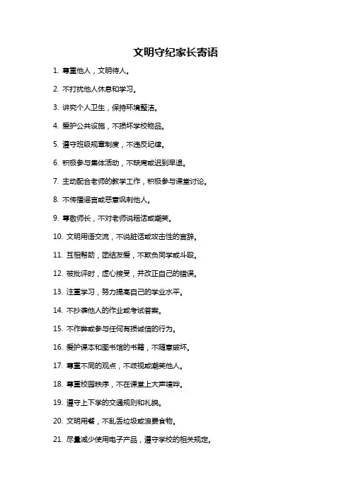 文明守纪家长寄语